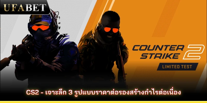 CS2 - เจาะลึก 3 รูปแบบราคาต่อรองสร้างกำไรต่อเนื่อง
