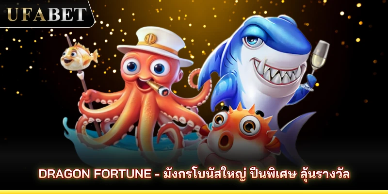 Dragon Fortune - มังกรโบนัสใหญ่ ปืนพิเศษ ลุ้นรางวัล
