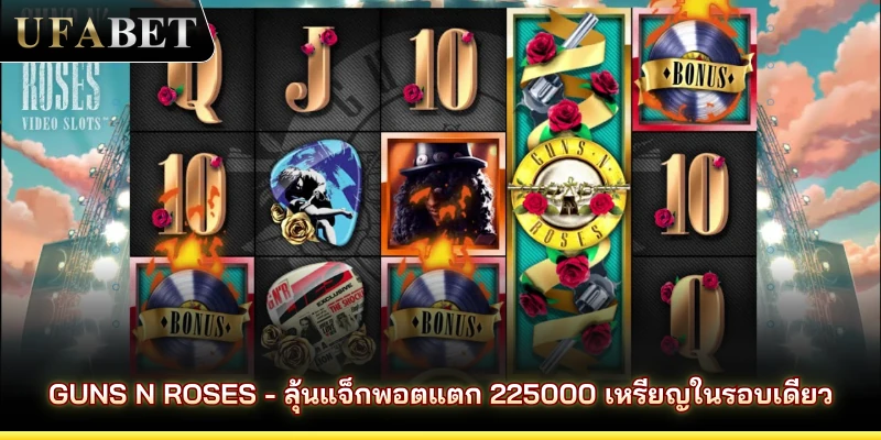 Guns N Roses - ลุ้นแจ็กพอตแตก 225000 เหรียญในรอบเดียว