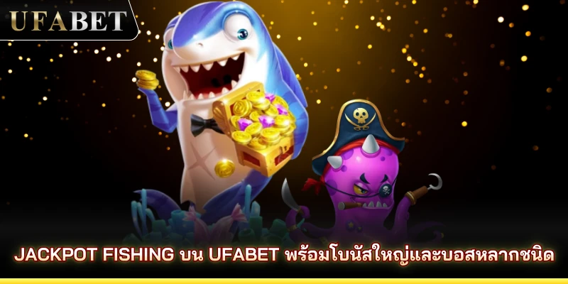 Jackpot Fishing บน UFABET พร้อมโบนัสใหญ่และบอสหลากชนิด