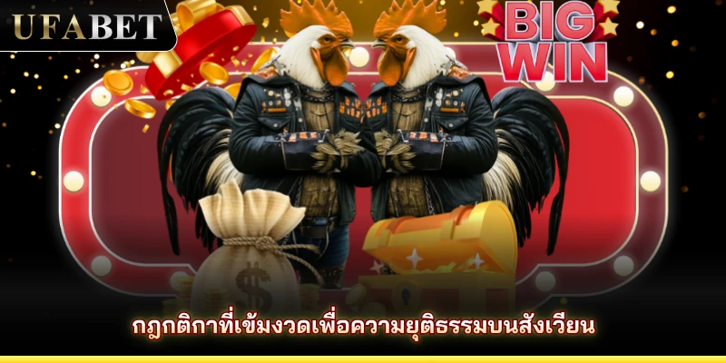 กฎกติกาที่เข้มงวดเพื่อความยุติธรรมบนสังเวียน