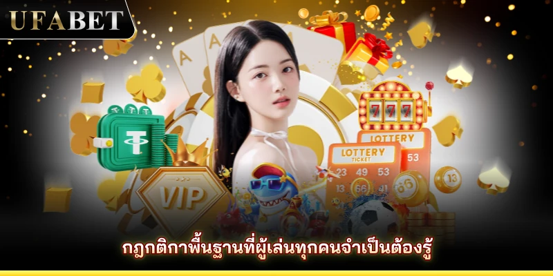 กฎกติกาพื้นฐานที่ผู้เล่นทุกคนจำเป็นต้องรู้