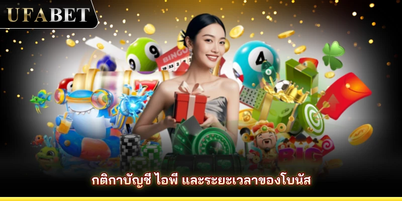 กติกาบัญชี ไอพี และระยะเวลาของโบนัส