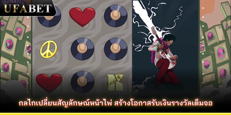 กลไกเปลี่ยนสัญลักษณ์หน้าไพ่ สร้างโอกาสรับเงินรางวัลเต็มจอ