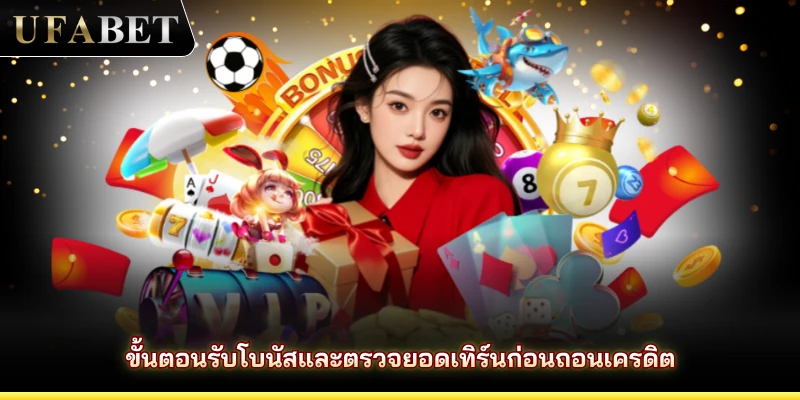ขั้นตอนรับโบนัสและตรวจยอดเทิร์นก่อนถอนเครดิต