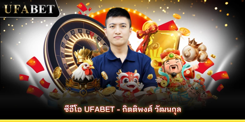 ซีอีโอ UFABET - กิตติพงศ์ วัฒนกุล