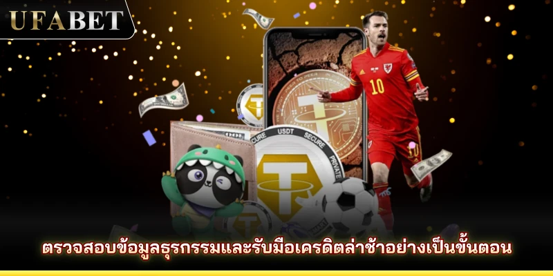 ตรวจสอบข้อมูลธุรกรรมและรับมือเครดิตล่าช้าอย่างเป็นขั้นตอน