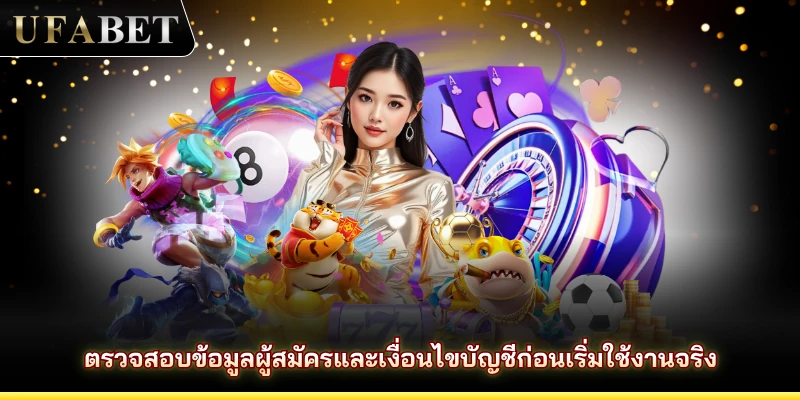ตรวจสอบข้อมูลผู้สมัครและเงื่อนไขบัญชีก่อนเริ่มใช้งานจริง