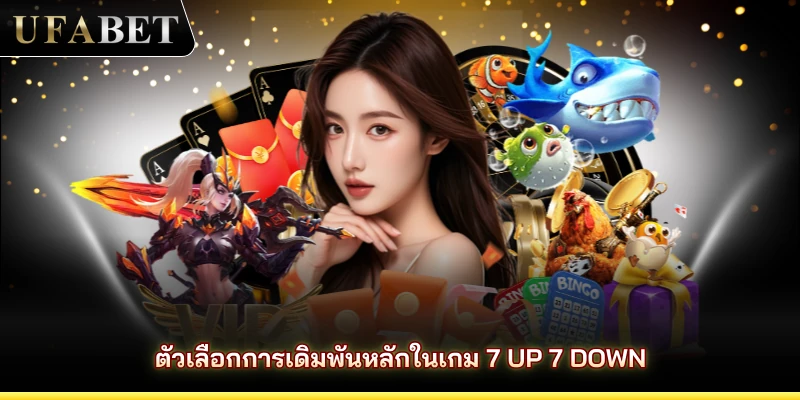 ตัวเลือกการเดิมพันหลักในเกม 7 Up 7 Down