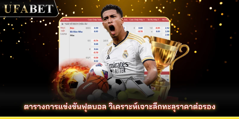 ตารางการแข่งขันฟุตบอล วิเคราะห์เจาะลึกทะลุราคาต่อรอง