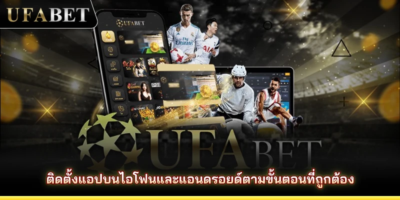 ติดตั้งแอปบนไอโฟนและแอนดรอยด์ตามขั้นตอนที่ถูกต้อง