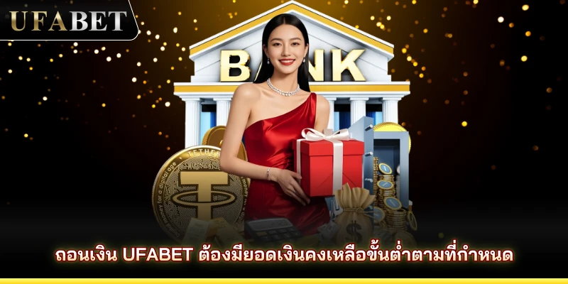 ถอนเงิน UFABET ต้องมียอดเงินคงเหลือขั้นต่ำตามที่กำหนด
