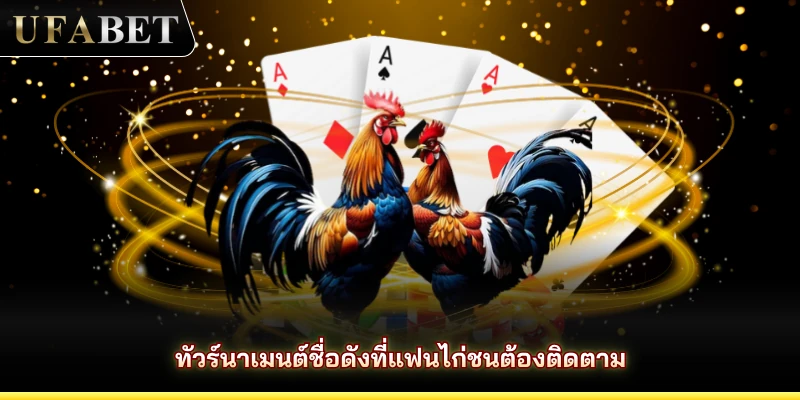 ทัวร์นาเมนต์ชื่อดังที่แฟนไก่ชนต้องติดตาม