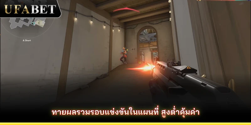 ทายผลรวมรอบแข่งขันในแผนที่ สูงต่ำคุ้มค่า