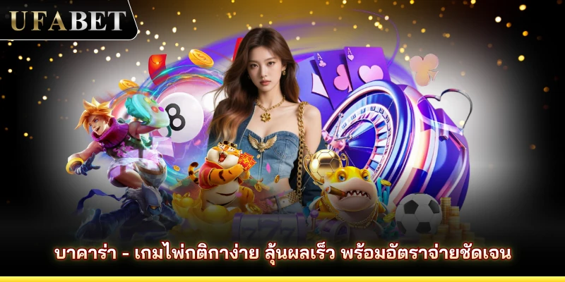 บาคาร่า - เกมไพ่กติกาง่าย ลุ้นผลเร็ว พร้อมอัตราจ่ายชัดเจน