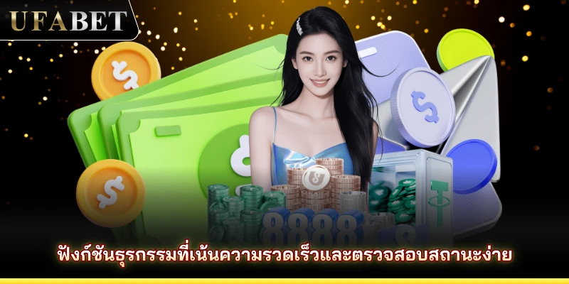 ฟังก์ชันธุรกรรมที่เน้นความรวดเร็วและตรวจสอบสถานะง่าย