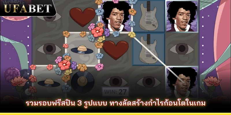 รวมรอบฟรีสปิน 3 รูปแบบ ทางลัดสร้างกำไรก้อนโตในเกม