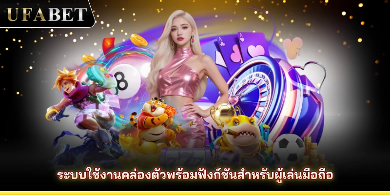 ระบบใช้งานคล่องตัวพร้อมฟังก์ชันสำหรับผู้เล่นมือถือ