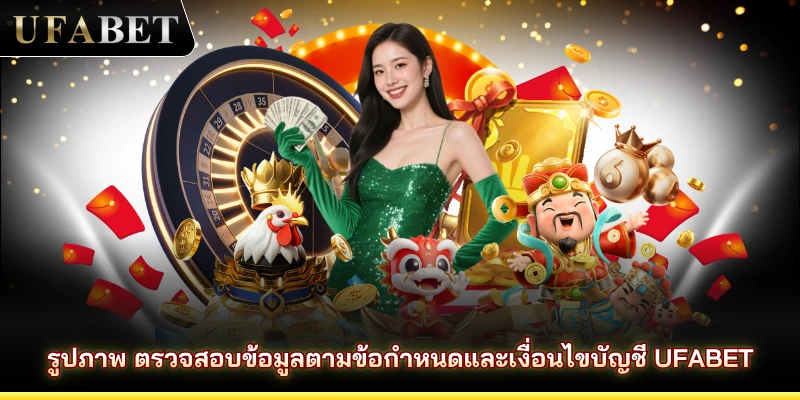 รูปภาพ ตรวจสอบข้อมูลตามข้อกำหนดและเงื่อนไขบัญชี UFABET
