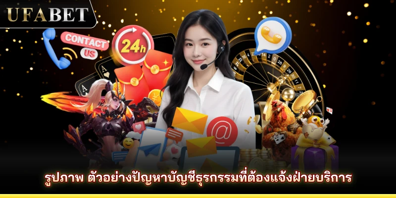 รูปภาพ ตัวอย่างปัญหาบัญชีธุรกรรมที่ต้องแจ้งฝ่ายบริการ