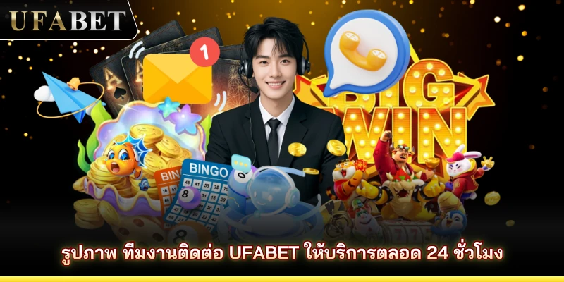 รูปภาพ ทีมงานติดต่อ UFABET ให้บริการตลอด 24 ชั่วโมง