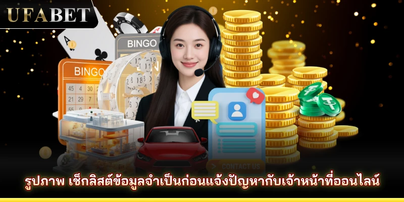 รูปภาพ เช็กลิสต์ข้อมูลจำเป็นก่อนแจ้งปัญหากับเจ้าหน้าที่ออนไลน์