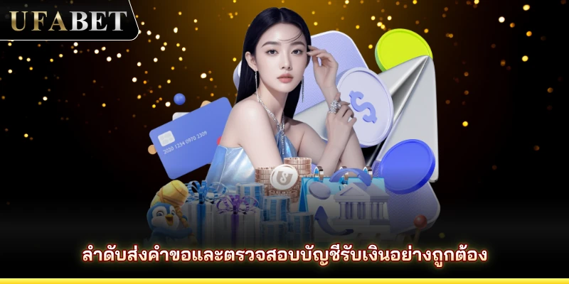 ลำดับส่งคำขอและตรวจสอบบัญชีรับเงินอย่างถูกต้อง