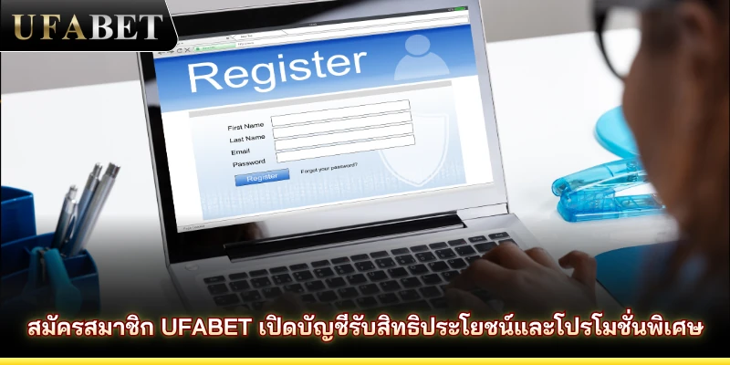 สมัครสมาชิก UFABET เปิดบัญชีรับสิทธิประโยชน์และโปรโมชั่นพิเศษ