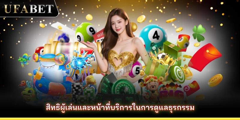 สิทธิผู้เล่นและหน้าที่บริการในการดูแลธุรกรรม