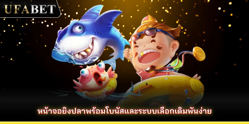 หน้าจอยิงปลาพร้อมโบนัสและระบบเลือกเดิมพันง่าย