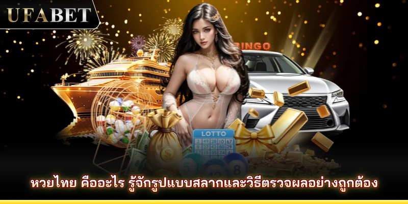 หวยไทย คืออะไร รู้จักรูปแบบสลากและวิธีตรวจผลอย่างถูกต้อง
