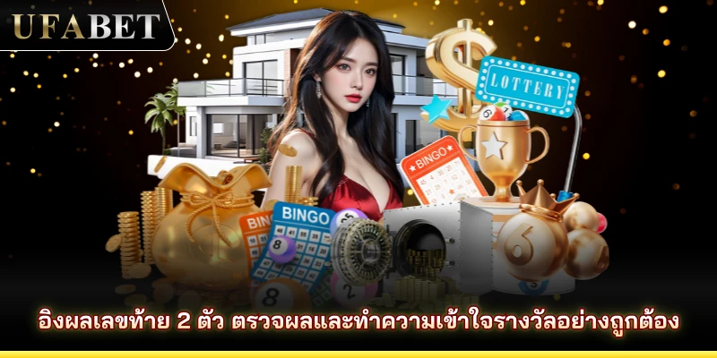 อิงผลเลขท้าย 2 ตัว ตรวจผลและทำความเข้าใจรางวัลอย่างถูกต้อง