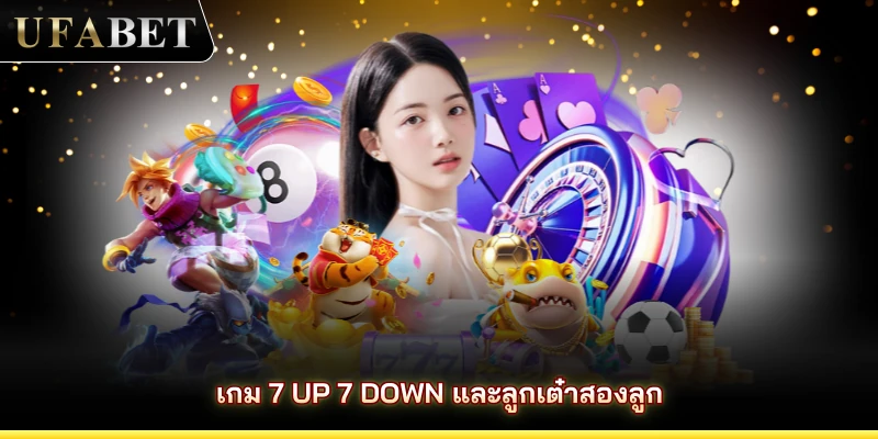เกม 7 Up 7 Down และลูกเต๋าสองลูก