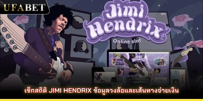 เช็กสถิติ Jimi Hendrix ข้อมูลวงล้อและเส้นทางจ่ายเงิน