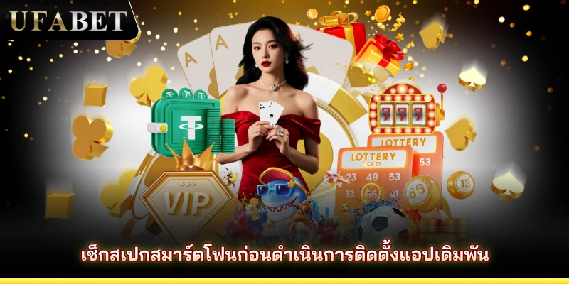 เช็กสเปกสมาร์ตโฟนก่อนดำเนินการติดตั้งแอปเดิมพัน
