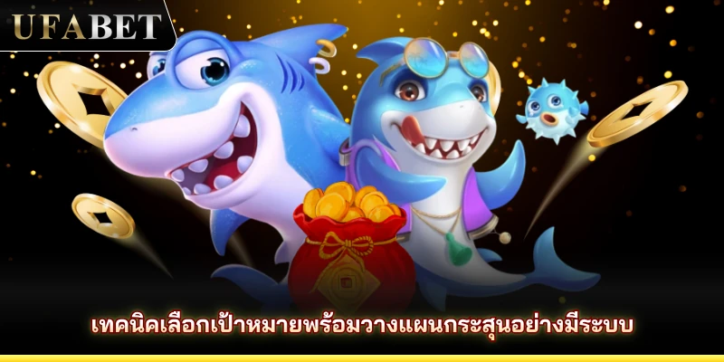 เทคนิคเลือกเป้าหมายพร้อมวางแผนกระสุนอย่างมีระบบ