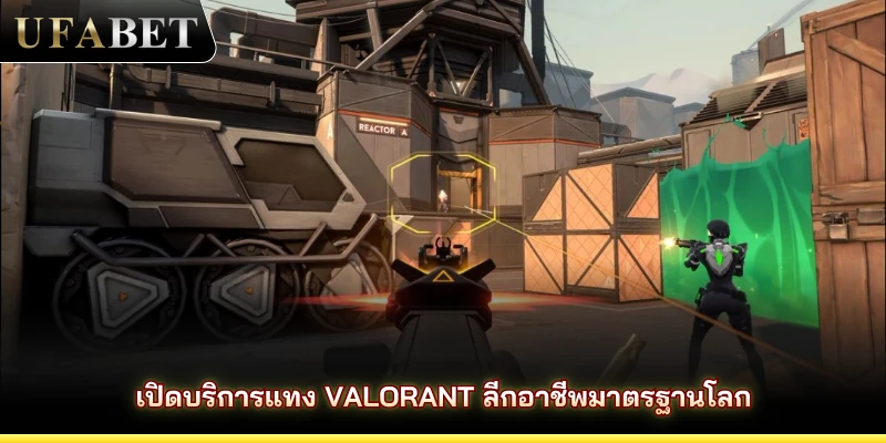 เปิดบริการแทง Valorant ลีกอาชีพมาตรฐานโลก