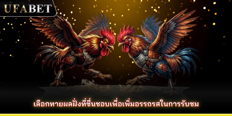 เลือกทายผลฝั่งที่ชื่นชอบเพื่อเพิ่มอรรถรสในการรับชม