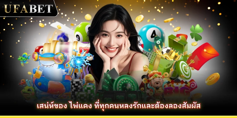 เสน่ห์ของ ไพ่แคง ที่ทุกคนหลงรักและต้องลองสัมผัส