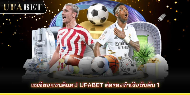 เอเชียนแฮนดิแคป UFABET ต่อรองทำเงินอันดับ 1