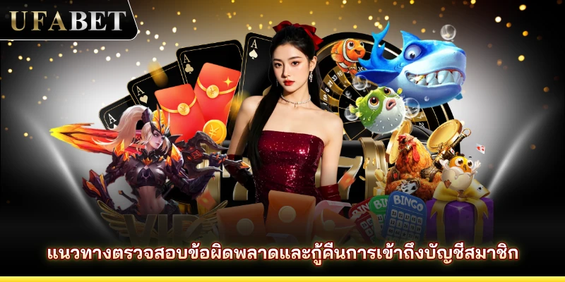 แนวทางตรวจสอบข้อผิดพลาดและกู้คืนการเข้าถึงบัญชีสมาชิก