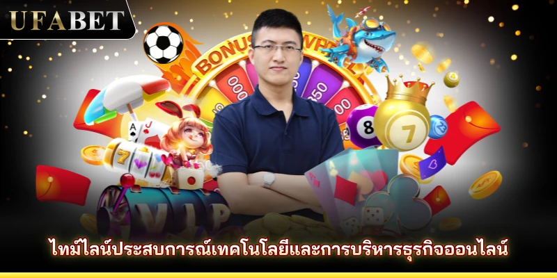 ไทม์ไลน์ประสบการณ์เทคโนโลยีและการบริหารธุรกิจออนไลน์